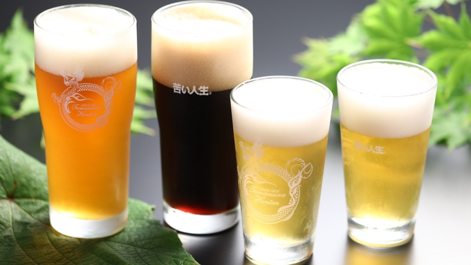 【冬・地ビール飲み比べプラン】4種の志賀高原ビール付